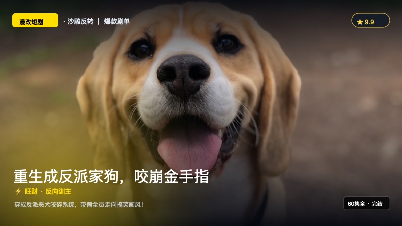 《重生成反派家狗，咬崩金手指》封面海报