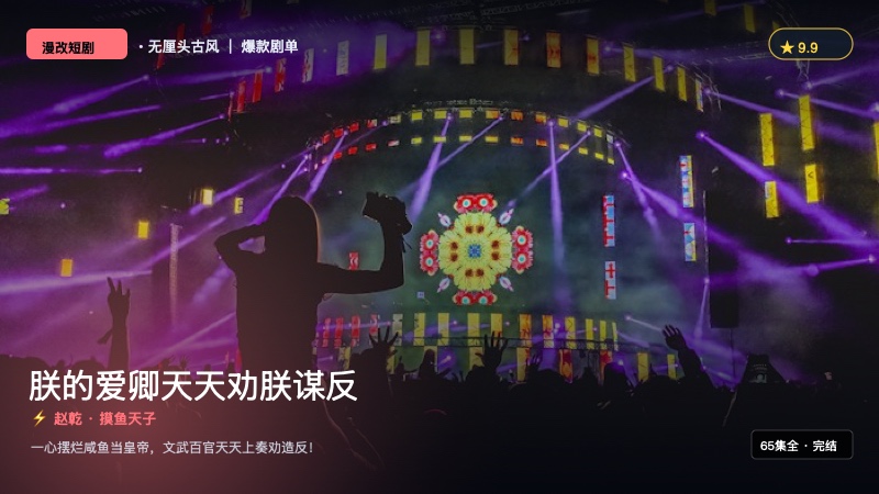 《朕的爱卿天天劝朕谋反》封面海报