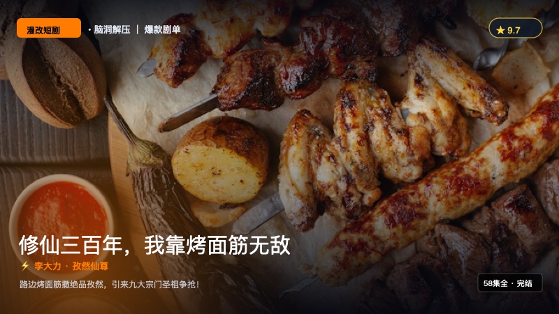 《修仙三百年，我靠烤面筋无敌》封面海报