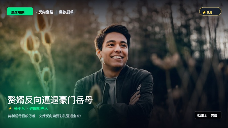《赘婿反向逼退豪门岳母》封面海报