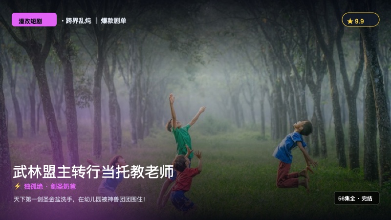 《武林盟主转行当托教老师》封面海报